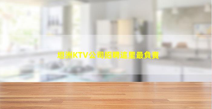 上饒KTV招聘