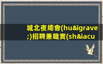 紹興酒吧招聘