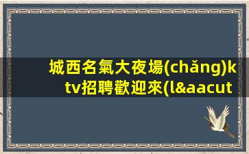 隨州夜總會(huì)招聘