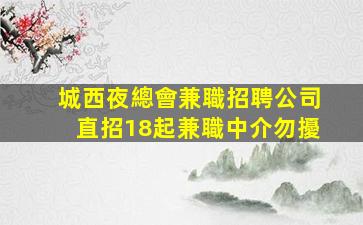 樂山夜場招聘