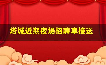 威海夜場招聘