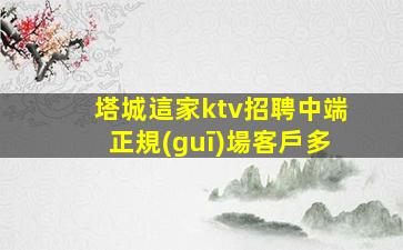 泉州夜總會招聘