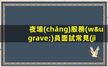 亳州KTV招聘