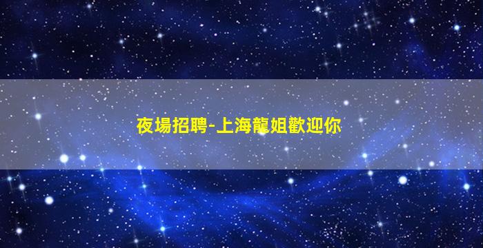 玉林夜總會招聘
