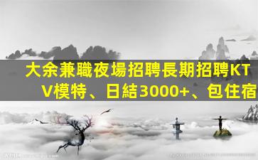 濱州KTV招聘