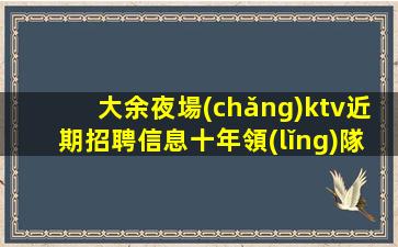 株洲KTV招聘