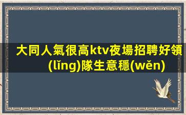 大同KTV招聘