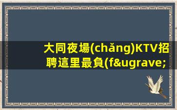 湖州KTV招聘