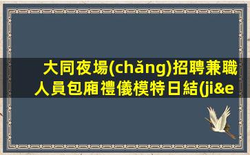 珠海酒吧招聘