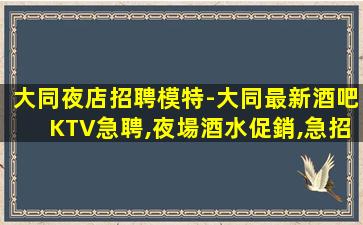 汕頭夜總會招聘