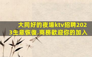 肇慶夜場招聘