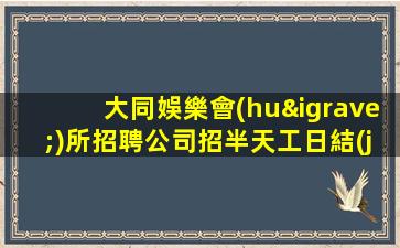 邯鄲夜總會(huì)招聘