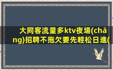 日喀則夜場(chǎng)招聘