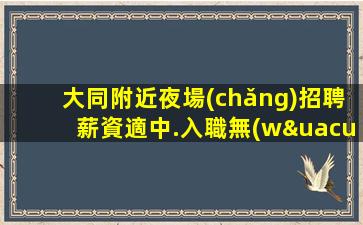南寧夜場(chǎng)招聘