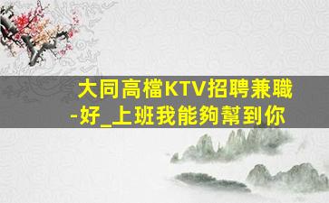 拉薩KTV招聘