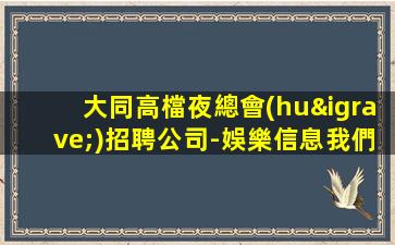 金華夜總會(huì)招聘