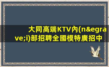 曲靖夜總會招聘