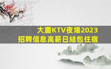 梅州夜場招聘