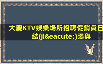 河源夜場招聘