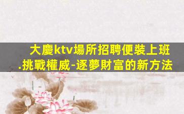 安陽夜場招聘
