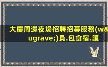 大連夜場招聘