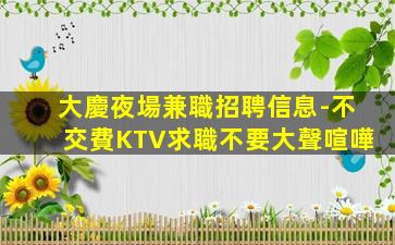 曲靖夜總會招聘