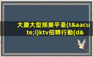 深圳夜總會(huì)招聘