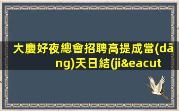 河南夜場招聘