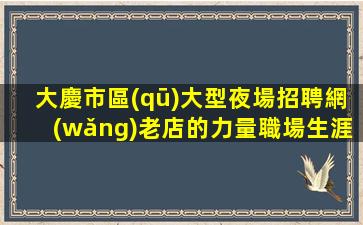 沈陽夜場招聘