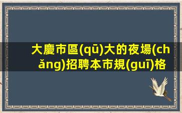 連云港夜場(chǎng)招聘