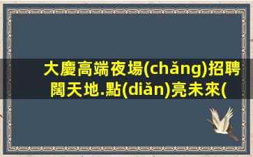 三明夜場(chǎng)招聘
