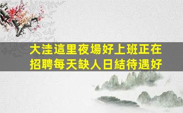 丹東酒吧招聘