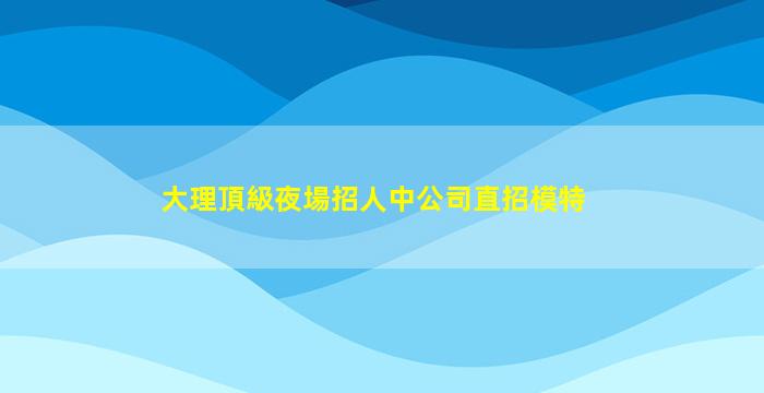 常州酒吧招聘