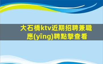 齊齊哈爾KTV招聘