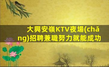 鎮(zhèn)江夜總會(huì)招聘
