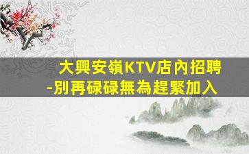 秦皇島夜場招聘