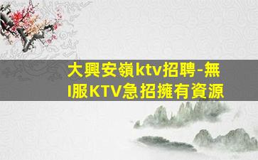 六盤水KTV招聘