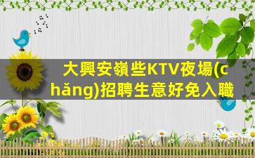 內(nèi)蒙古夜場(chǎng)招聘