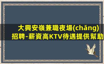 衡陽(yáng)KTV招聘