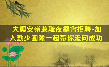 昆明夜場招聘