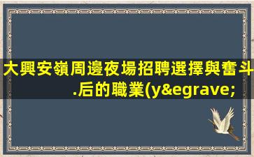 承德KTV招聘