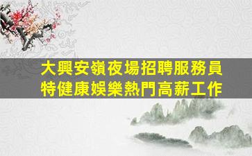 哈密酒吧招聘