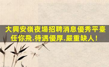 雅安夜場招聘