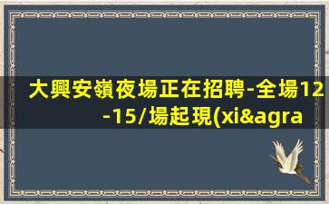 南平夜場招聘