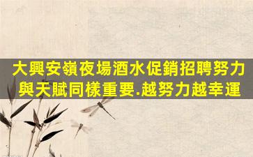 內蒙古酒吧招聘
