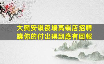 慶陽夜總會招聘