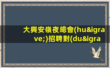 中山夜總會(huì)招聘