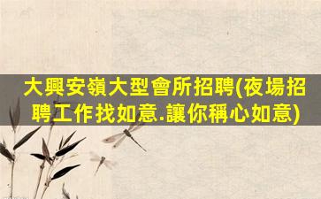 營口KTV招聘