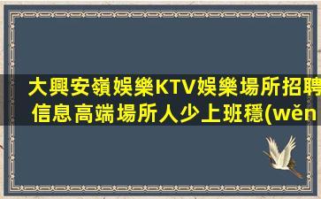 呂梁夜總會招聘
