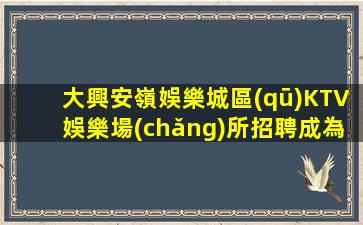 河南夜總會(huì)招聘